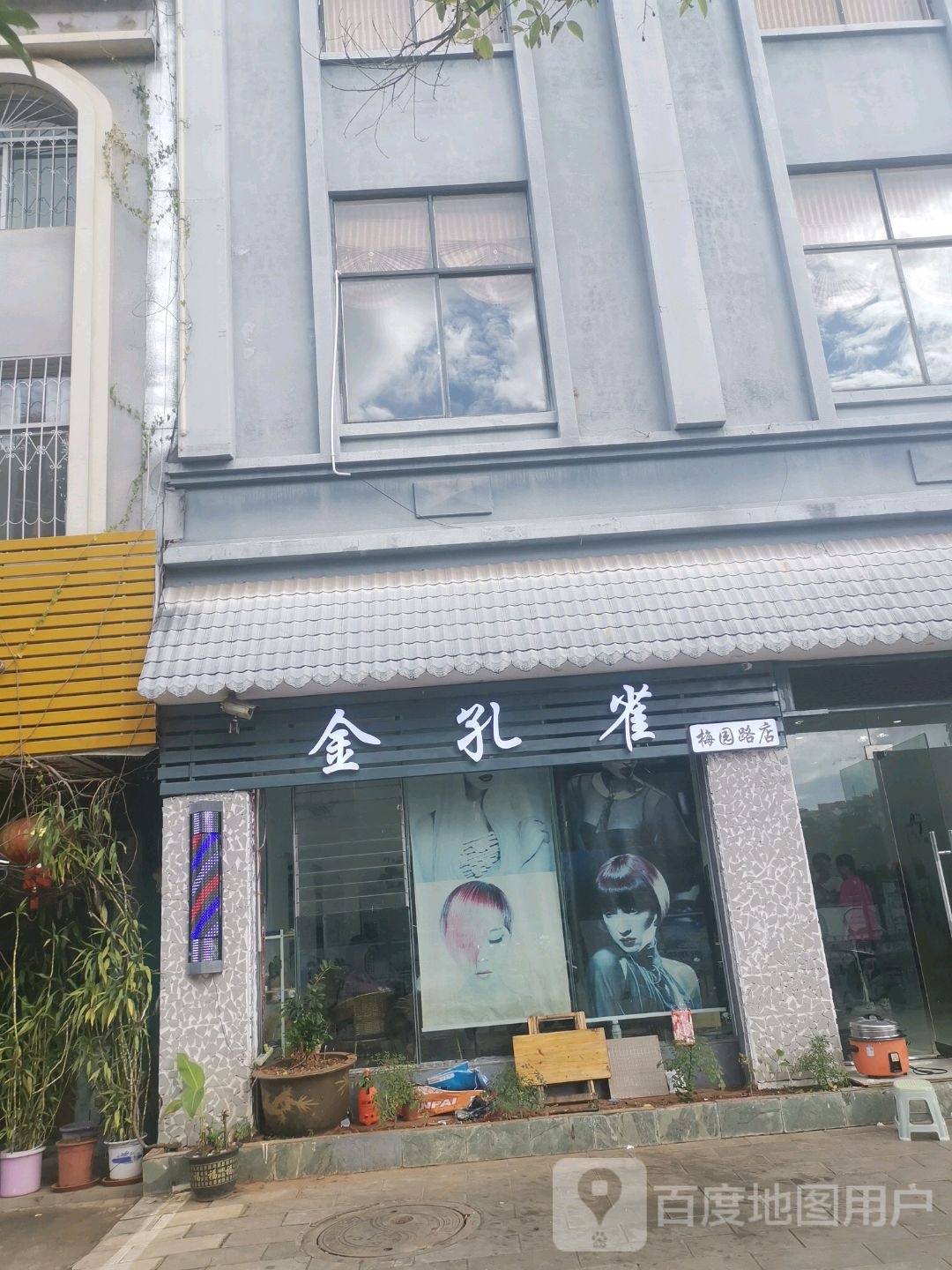 金孔雀美发店(梅园路店)