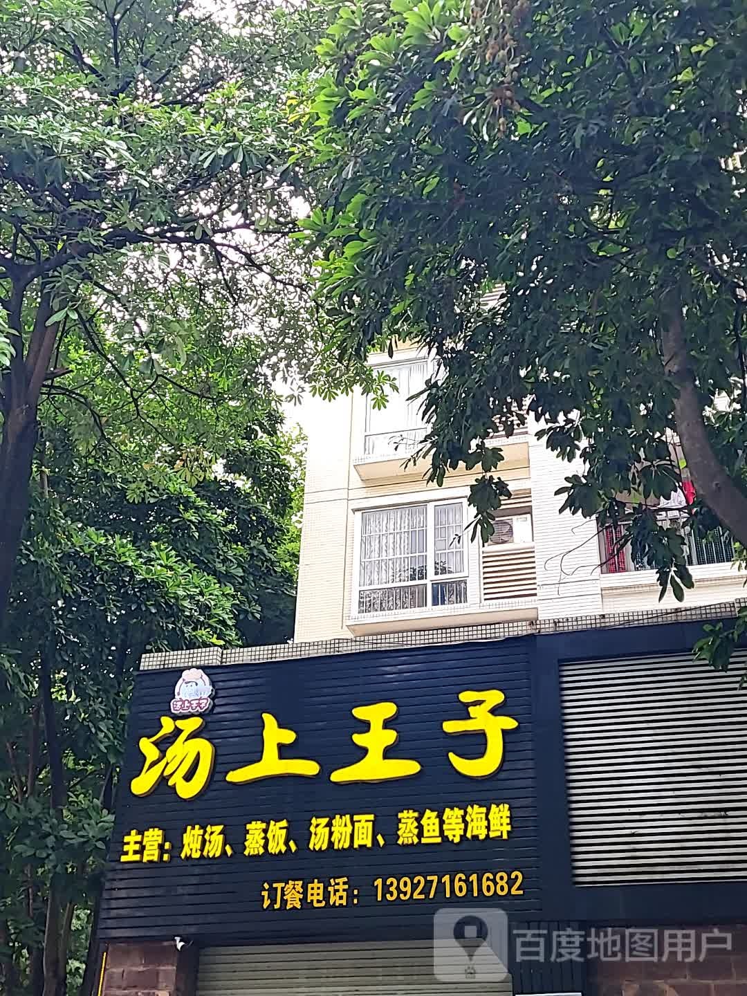 汤上王子(新世纪广场店)