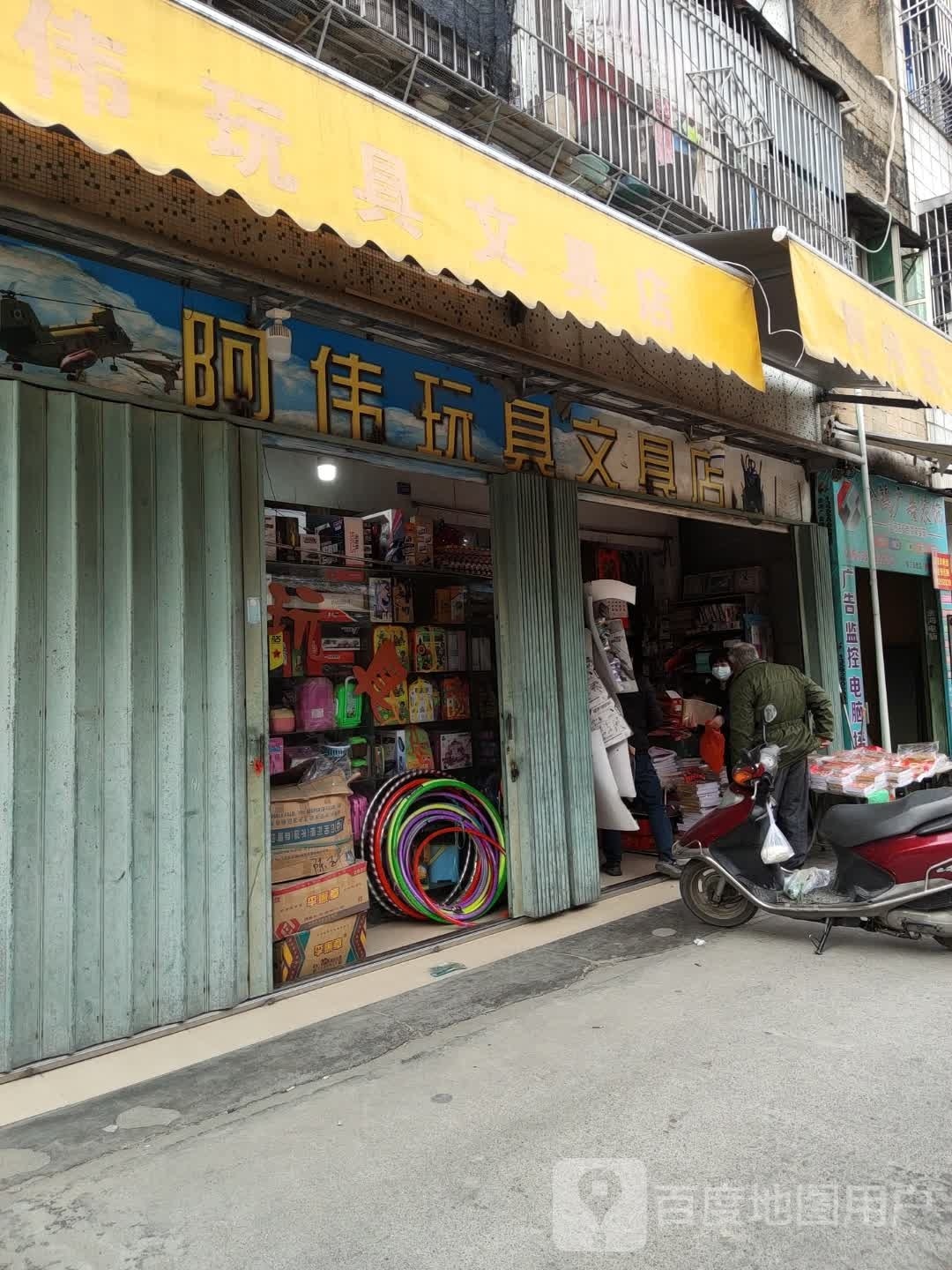 阿伟玩具文具店
