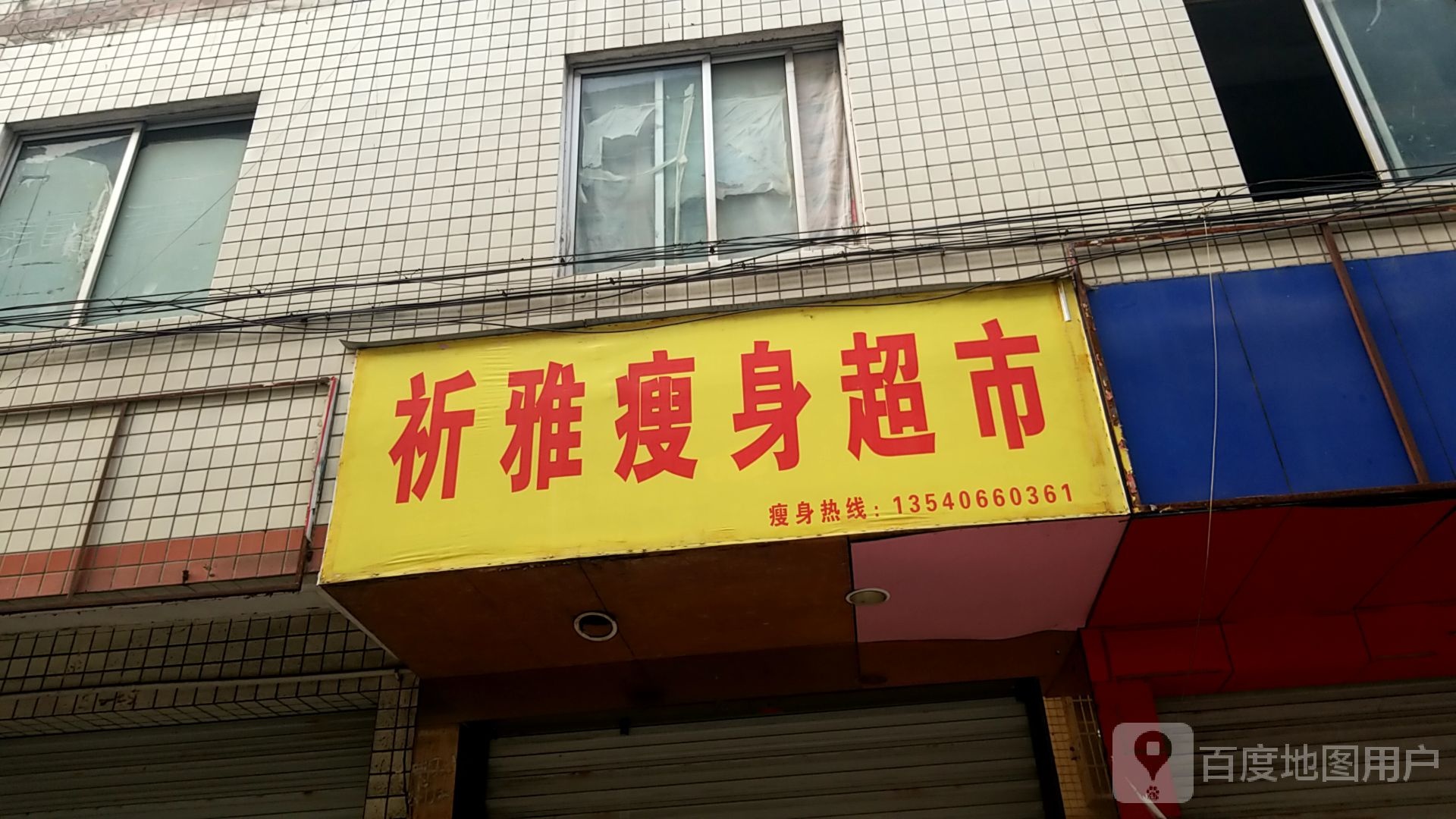 祈雅瘦身潮湿