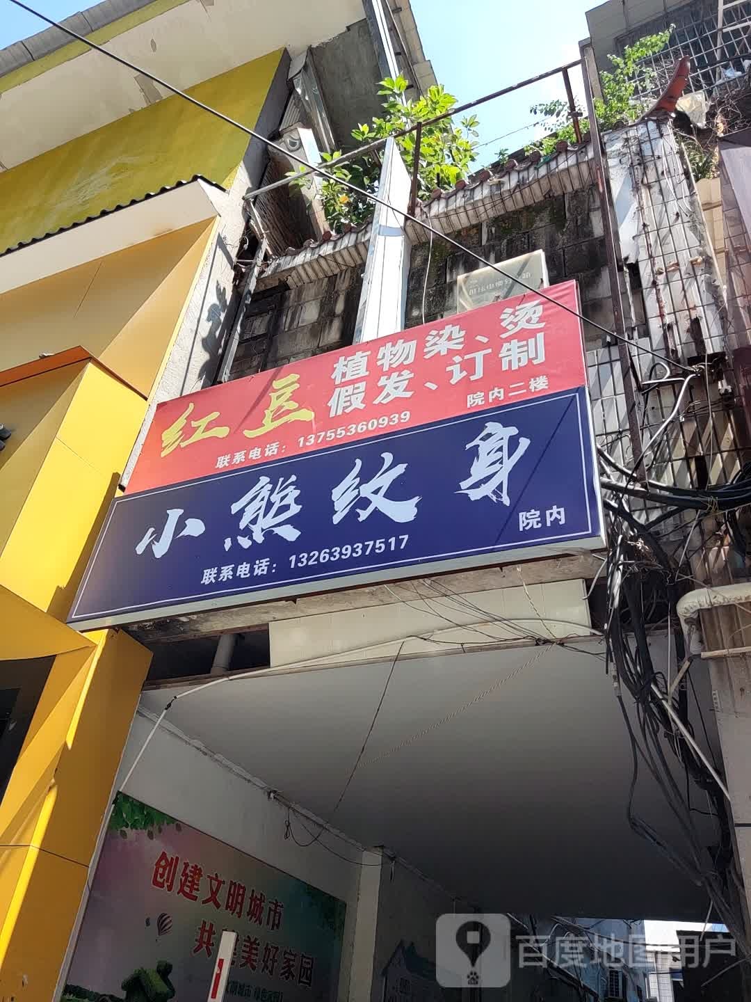 红豆植物染烫假发定制
