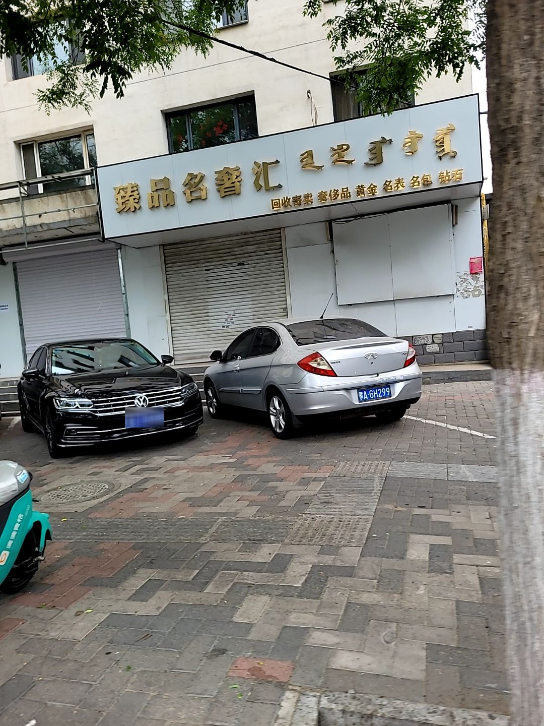 臻品名奢汇(水设院小区店)