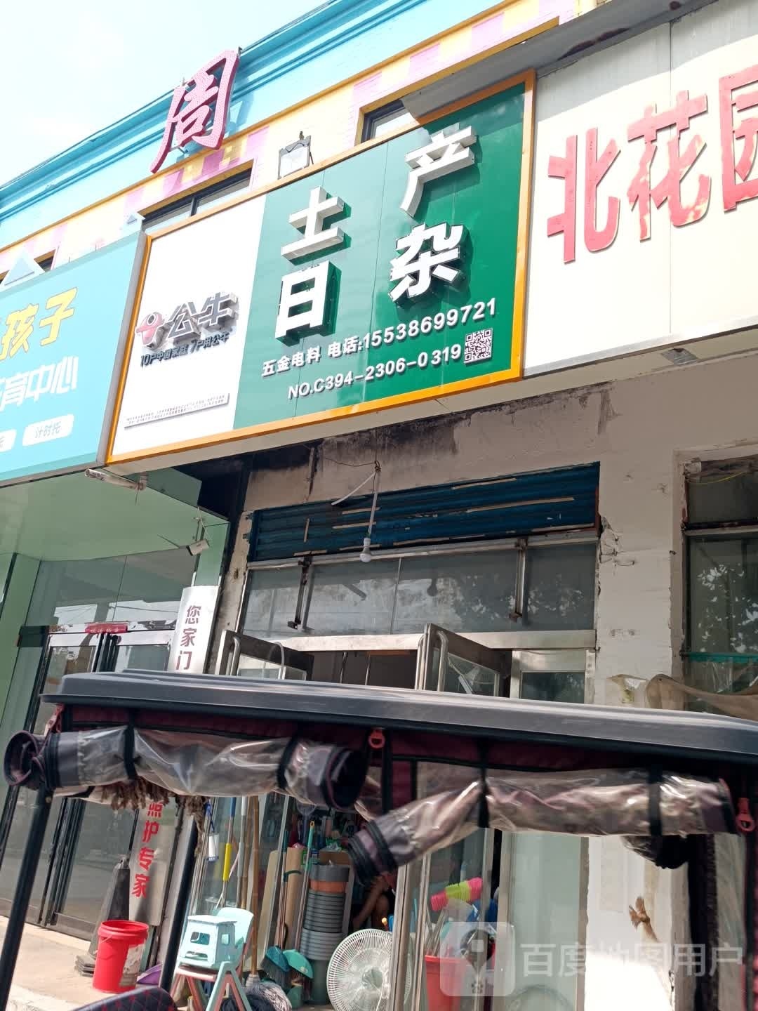 土产日杂(八一大道店)