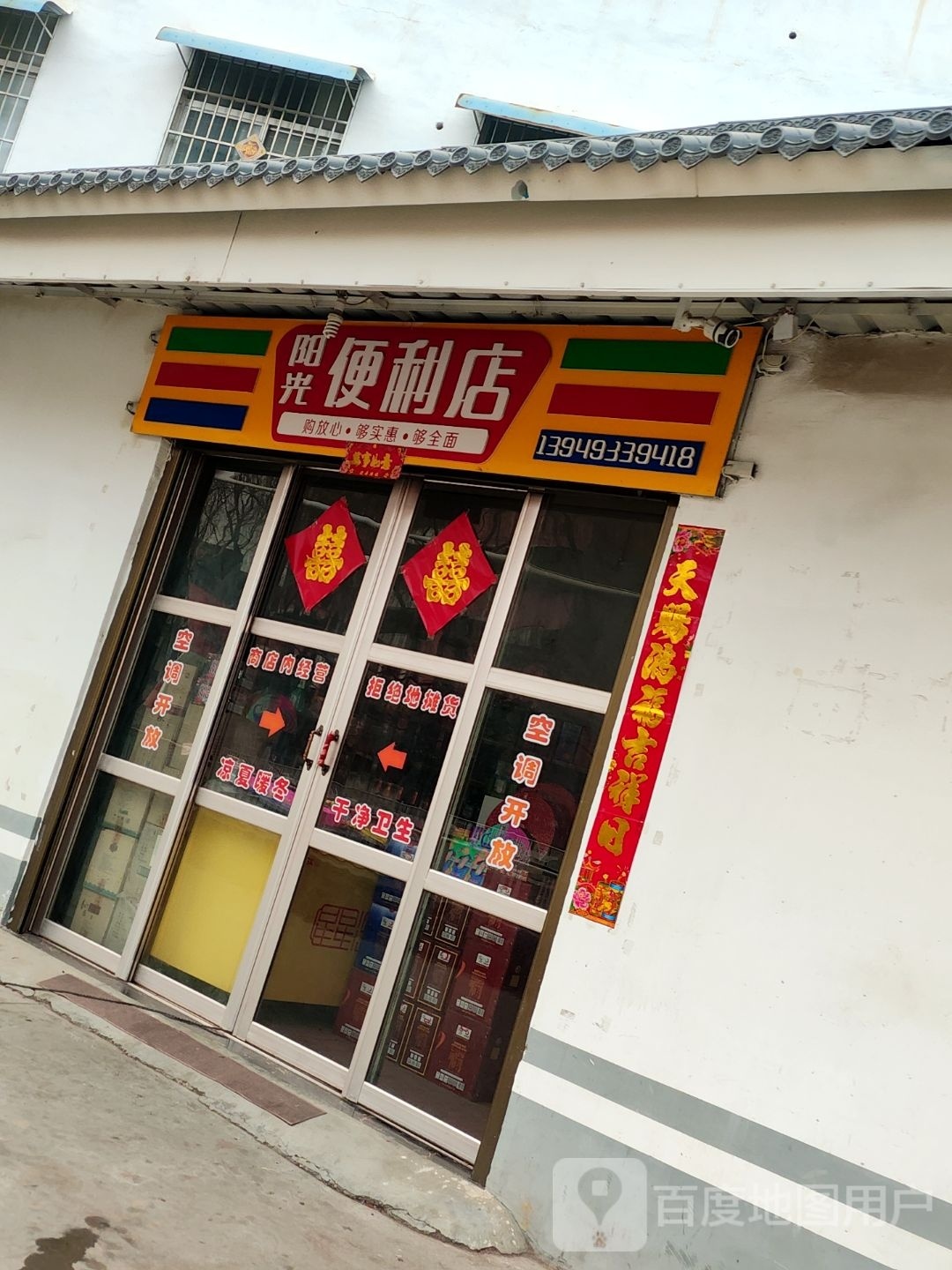 镇平县阳光便利店(健康路店)