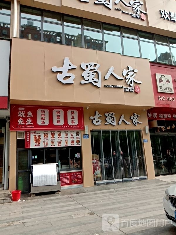 古蜀蜀人家