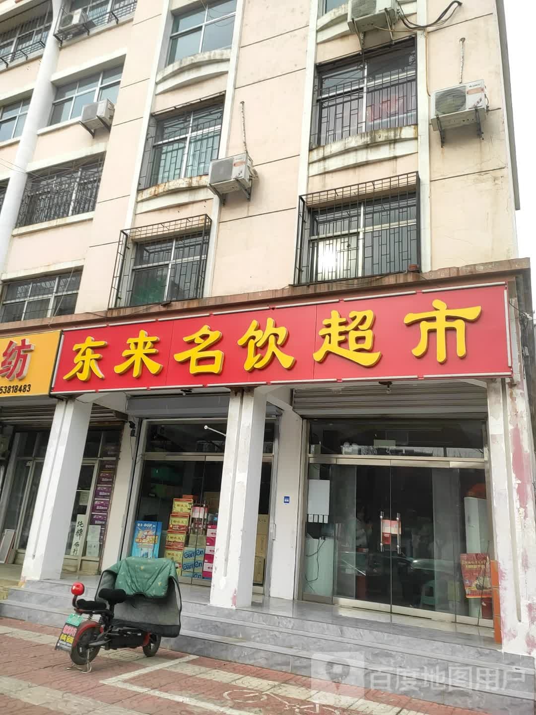 东来名饮超市