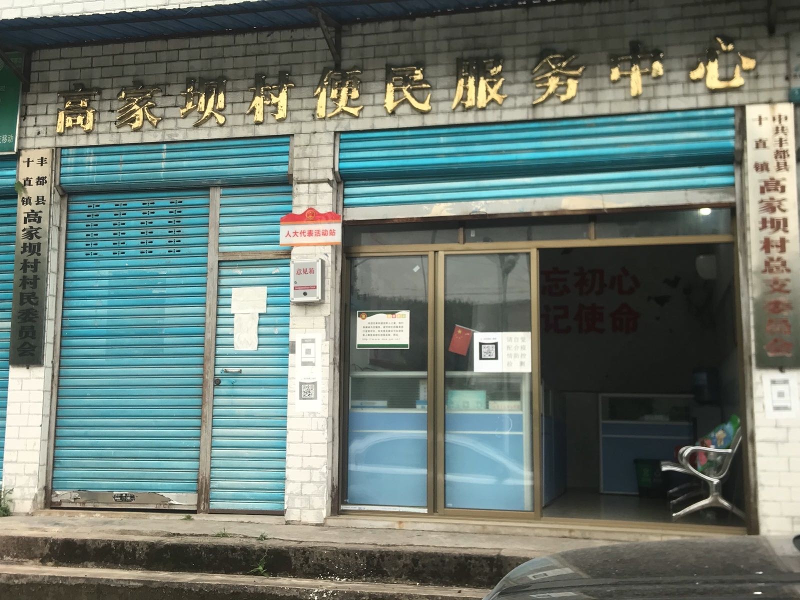 高家坝村村民委员会