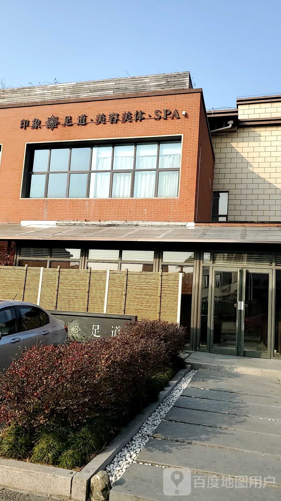 SPA·印象养生(大运河度家区万科店)
