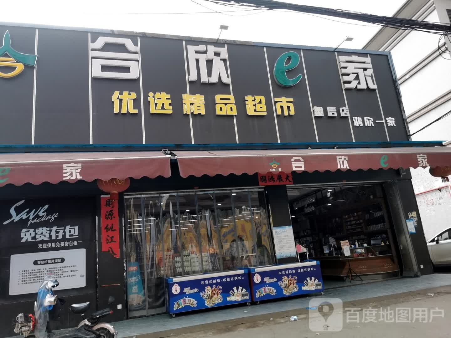 合欣e家优选精品超市(皇后店)