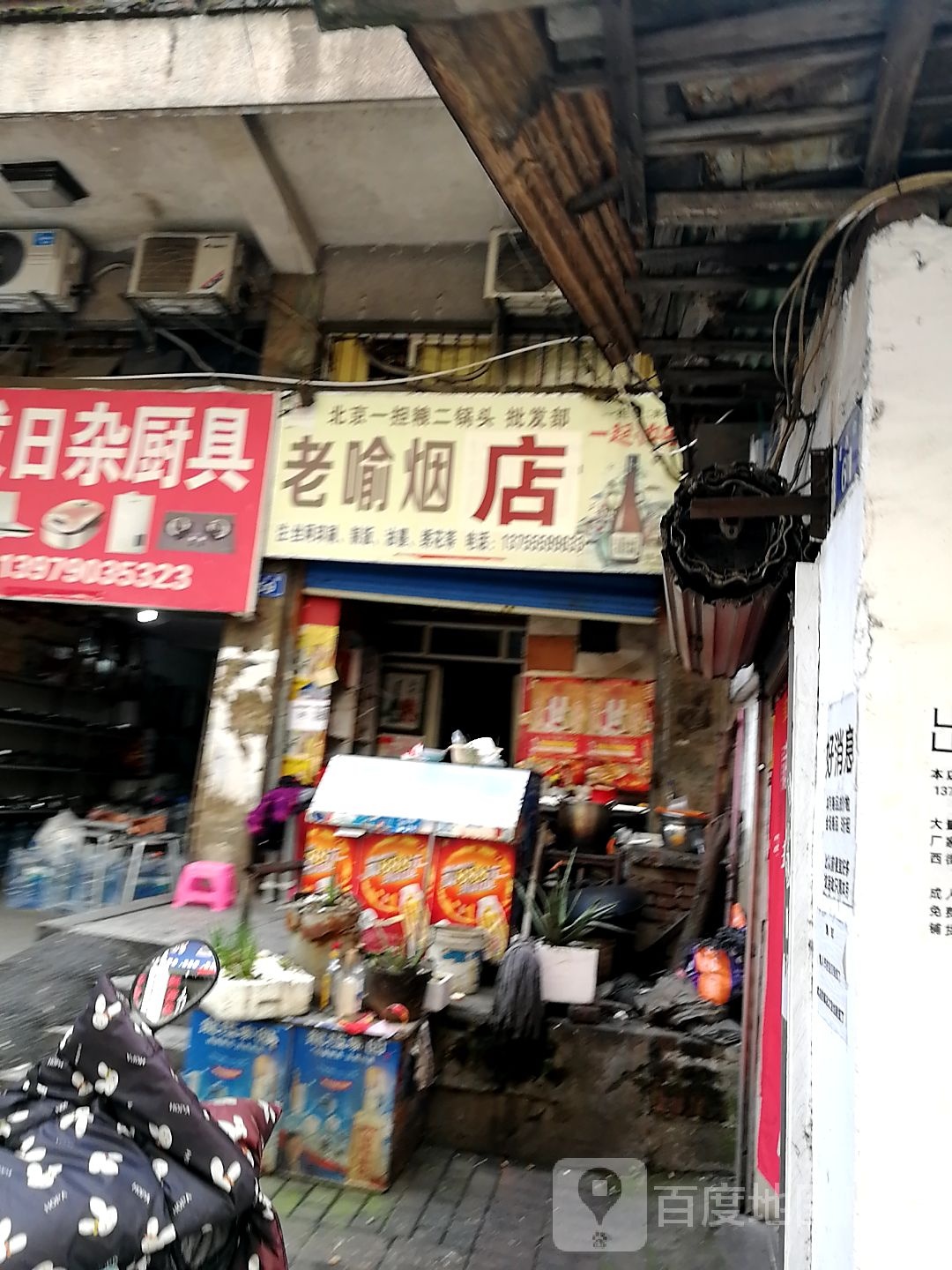 老喻烟店