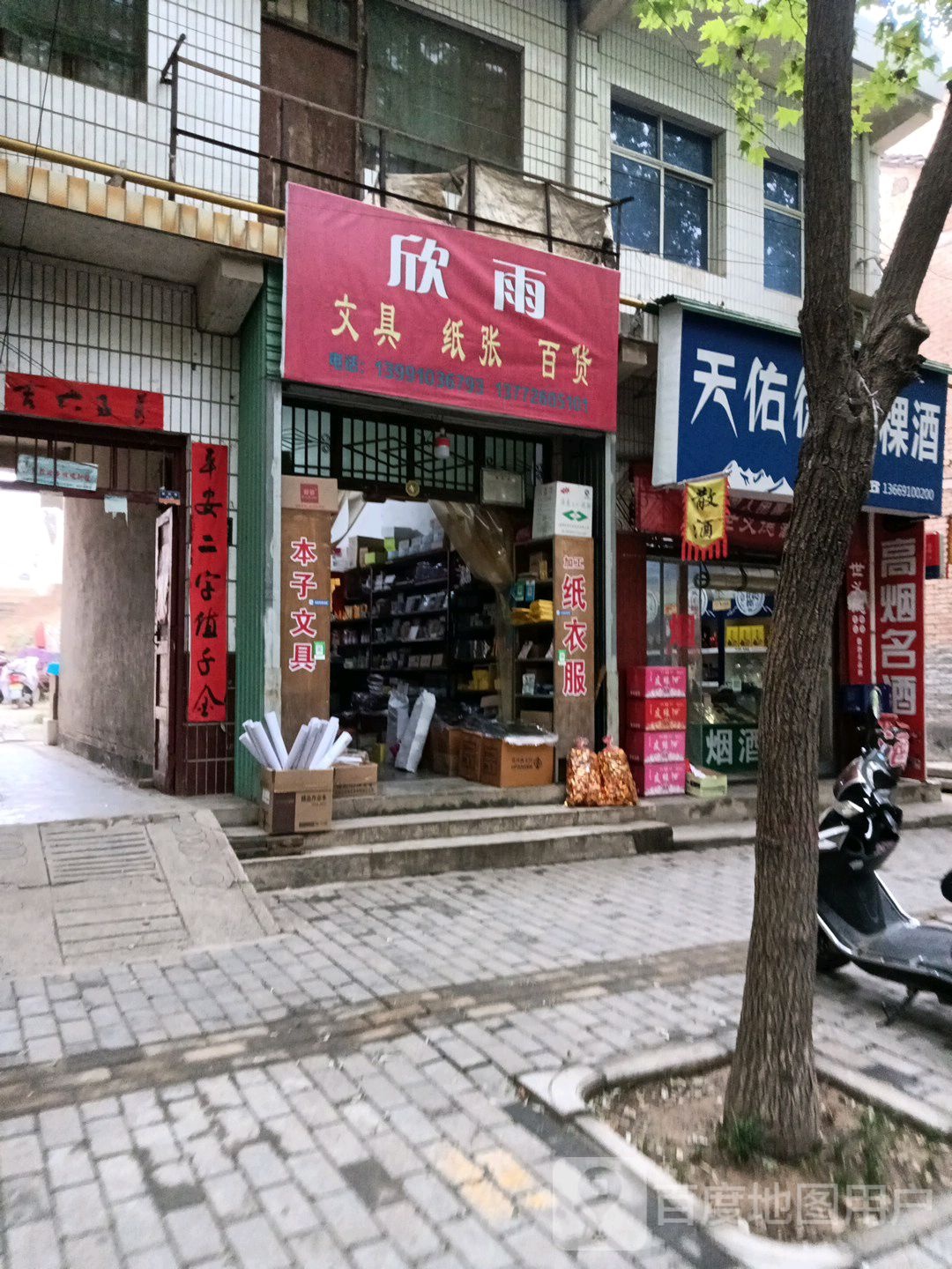 欣雨文具纸张百货