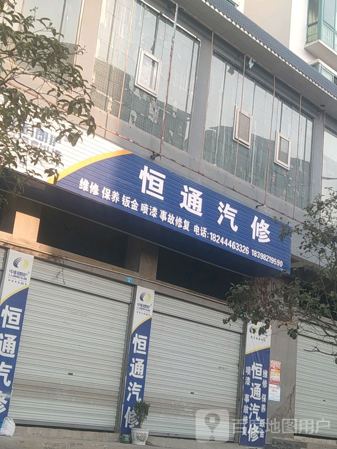 恒通汽修