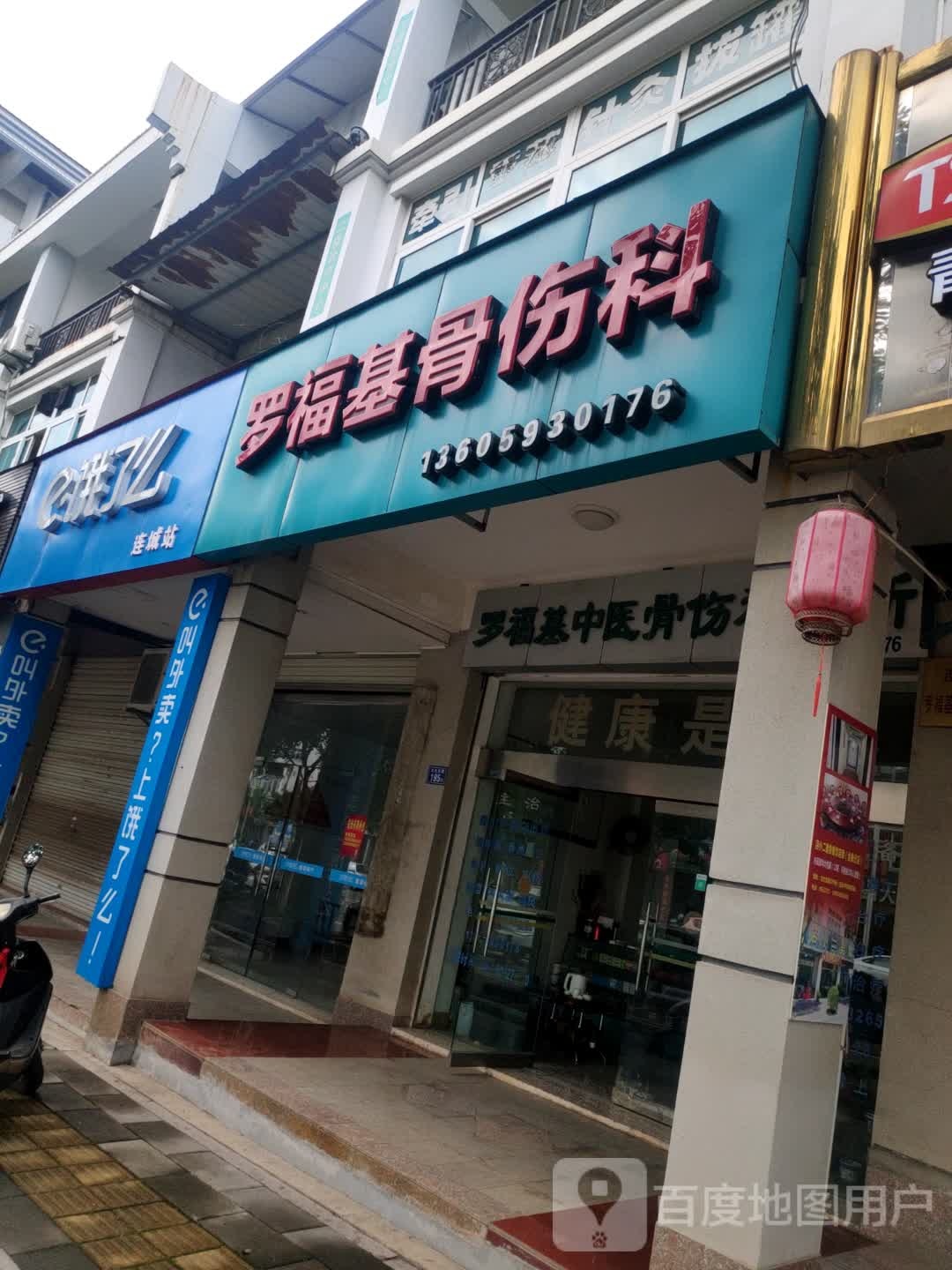 罗福基骨伤科