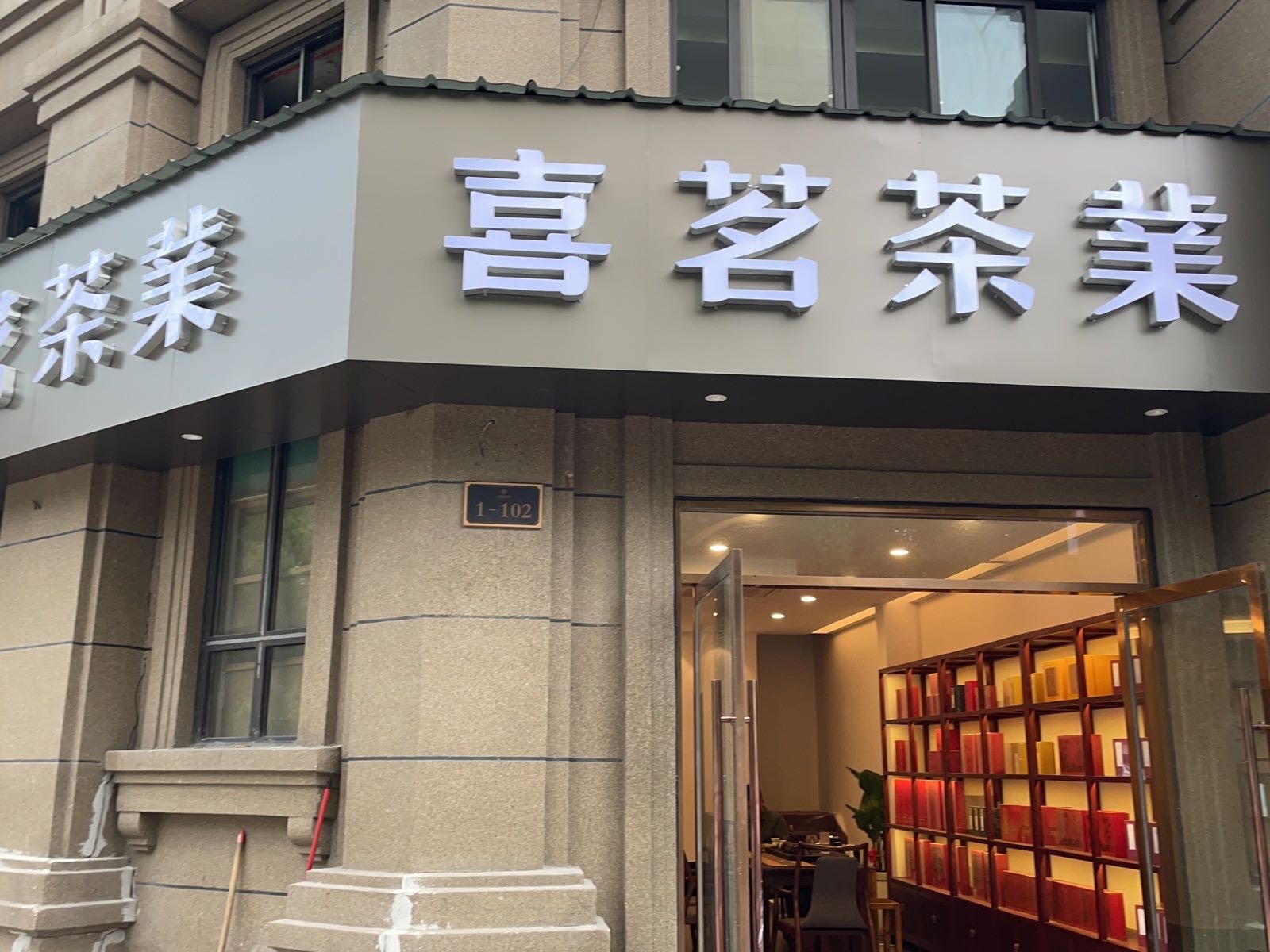 午瓯茶业