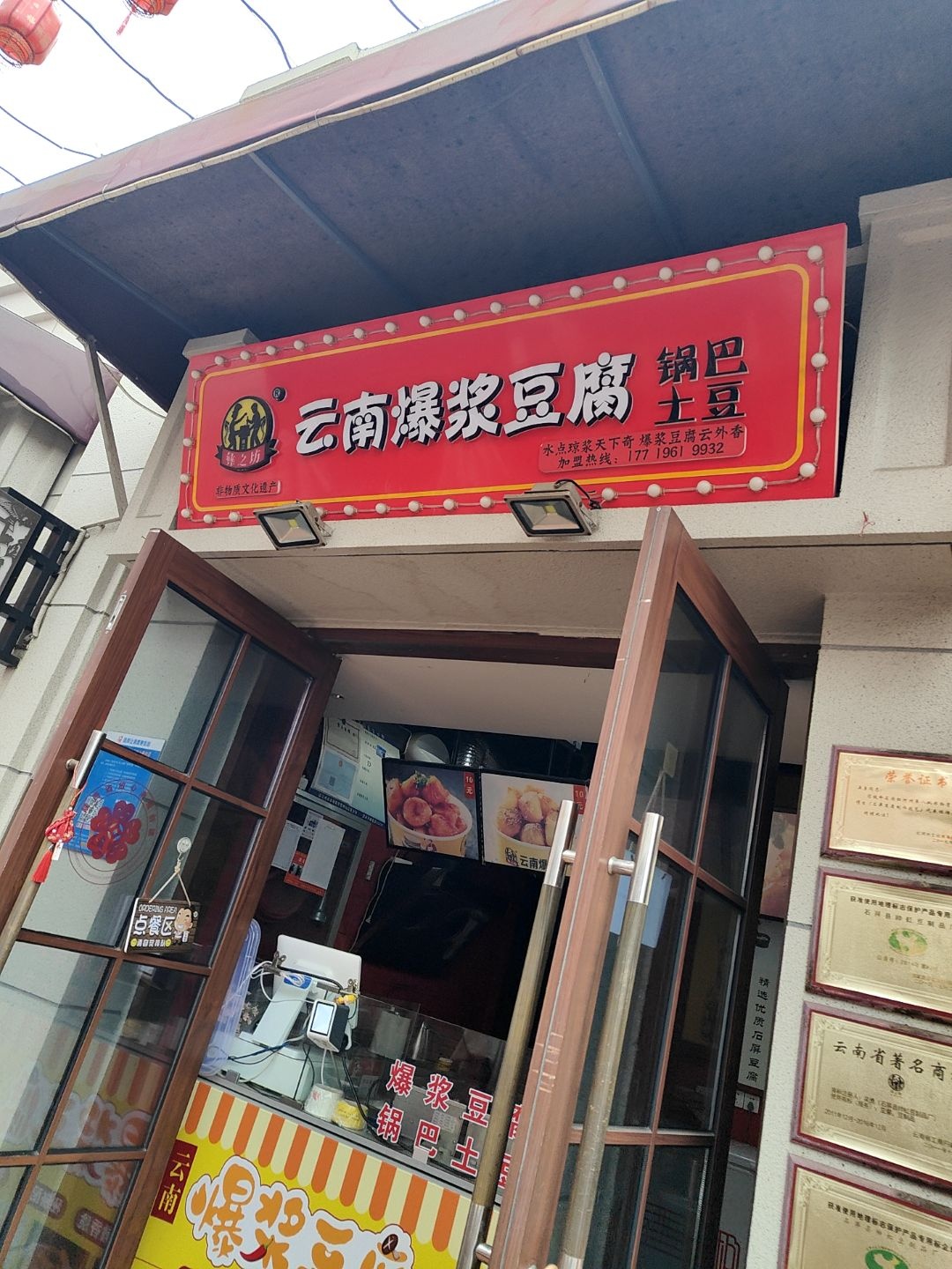 云南爆浆豆腐