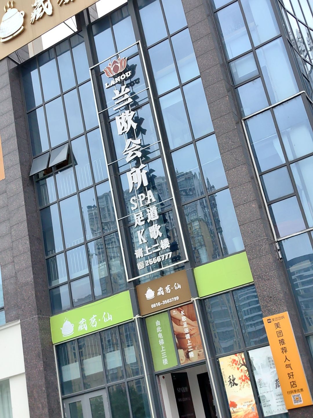 兰欧会所