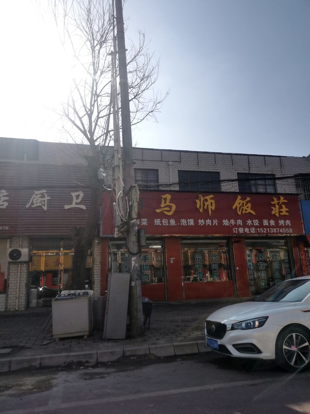 清真马师饭庄