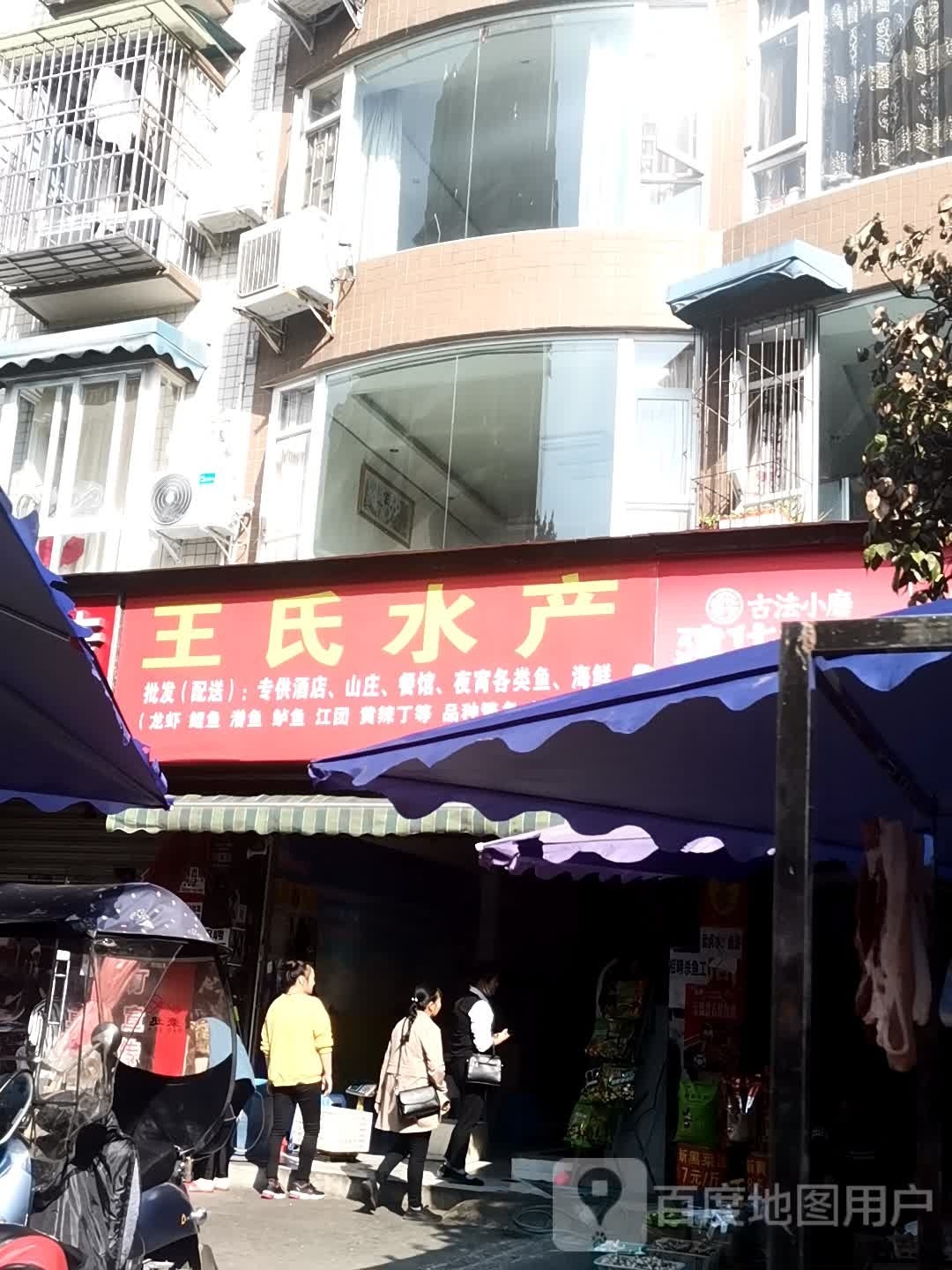 王氏水产(平江中街店)
