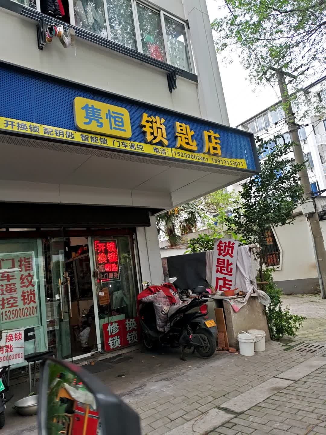 隽恒钥匙店