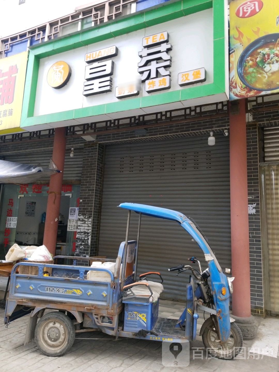 皇茶(嘉兴路店)