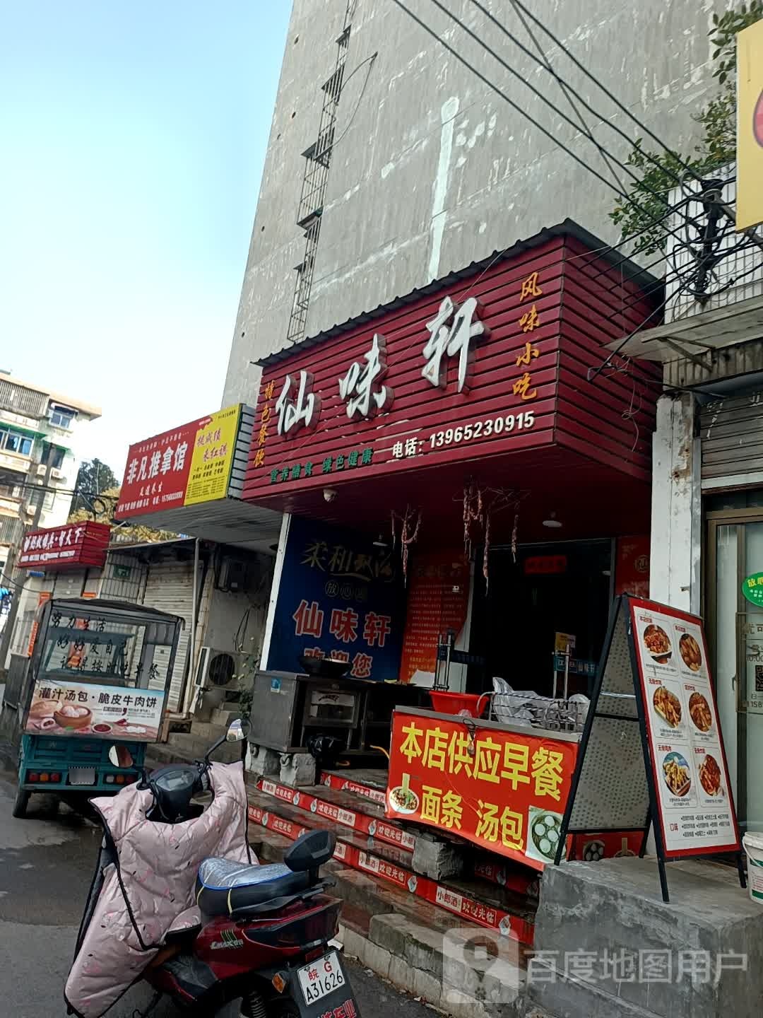 飞繁推拿馆