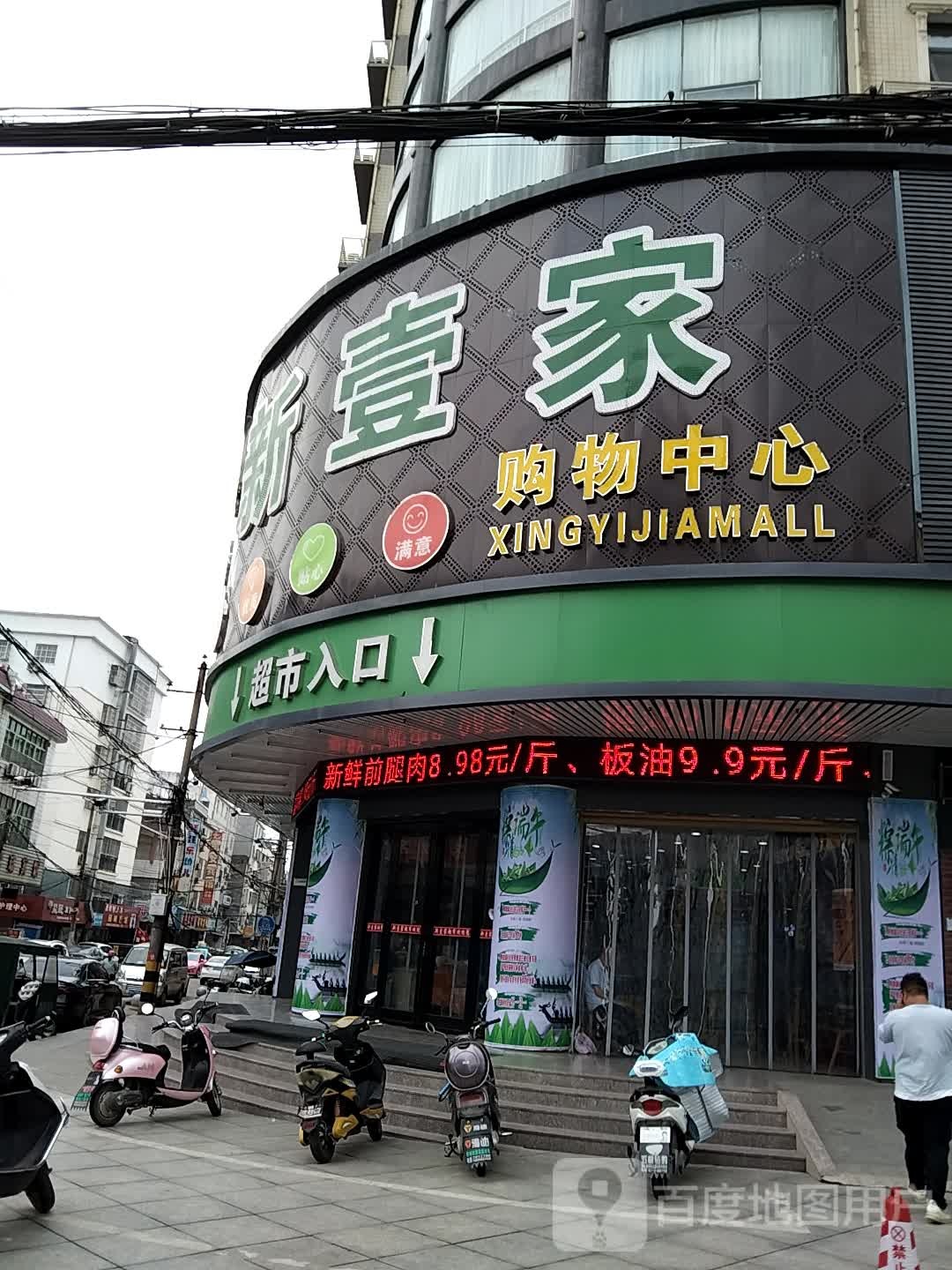 新壹家购物中心