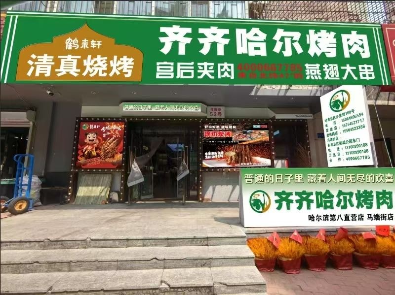 鹤来轩清真烧烤烤肉(马端街)