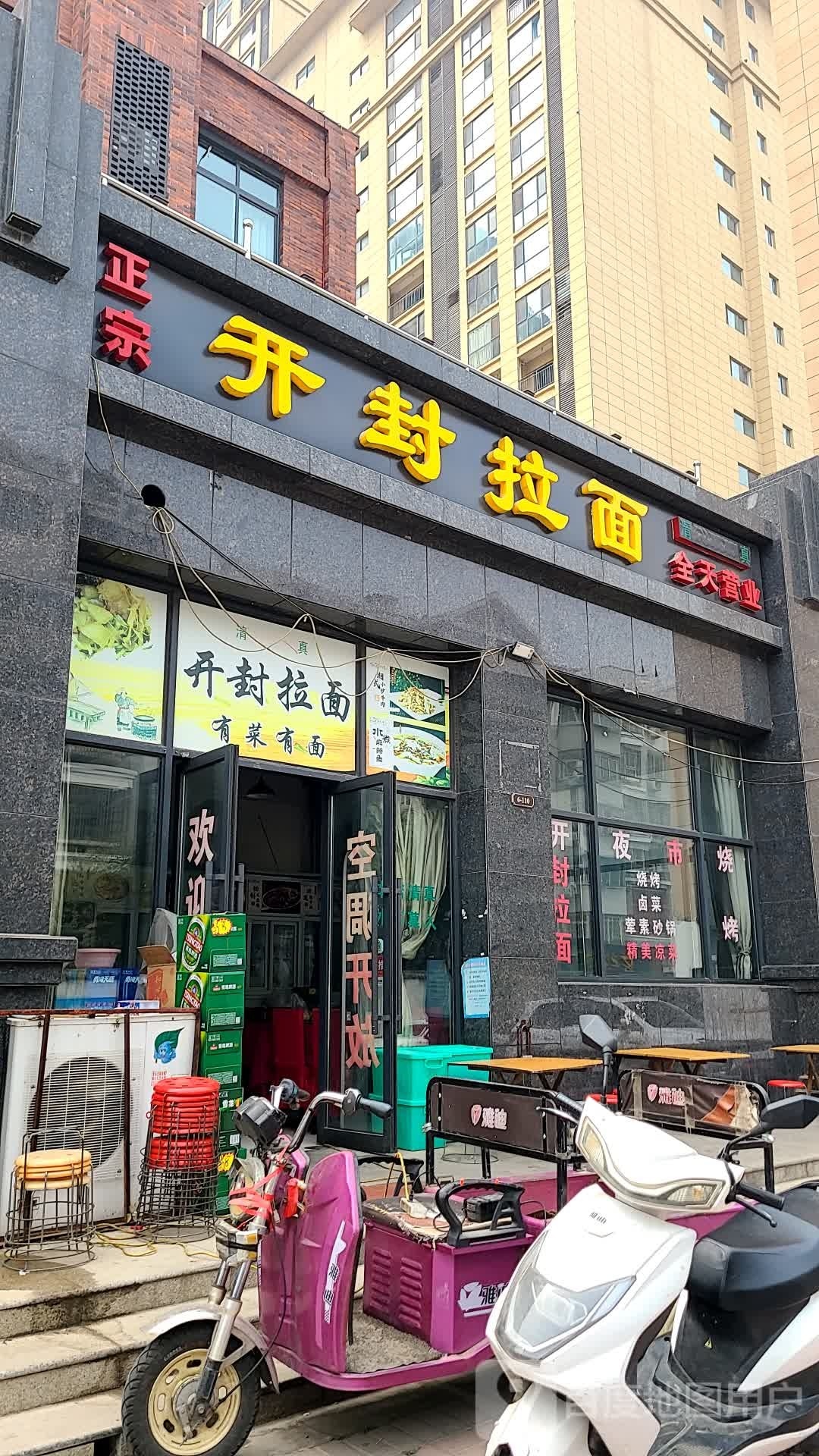 清真正宗开封拉面(名都写字楼店)