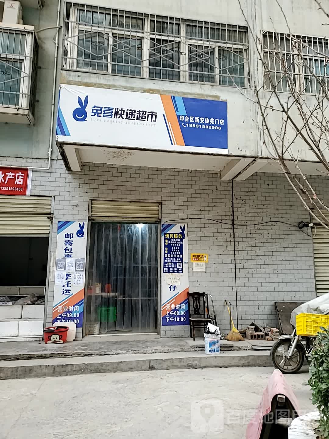 兔喜快递表市(印台区新安佳苑门店)