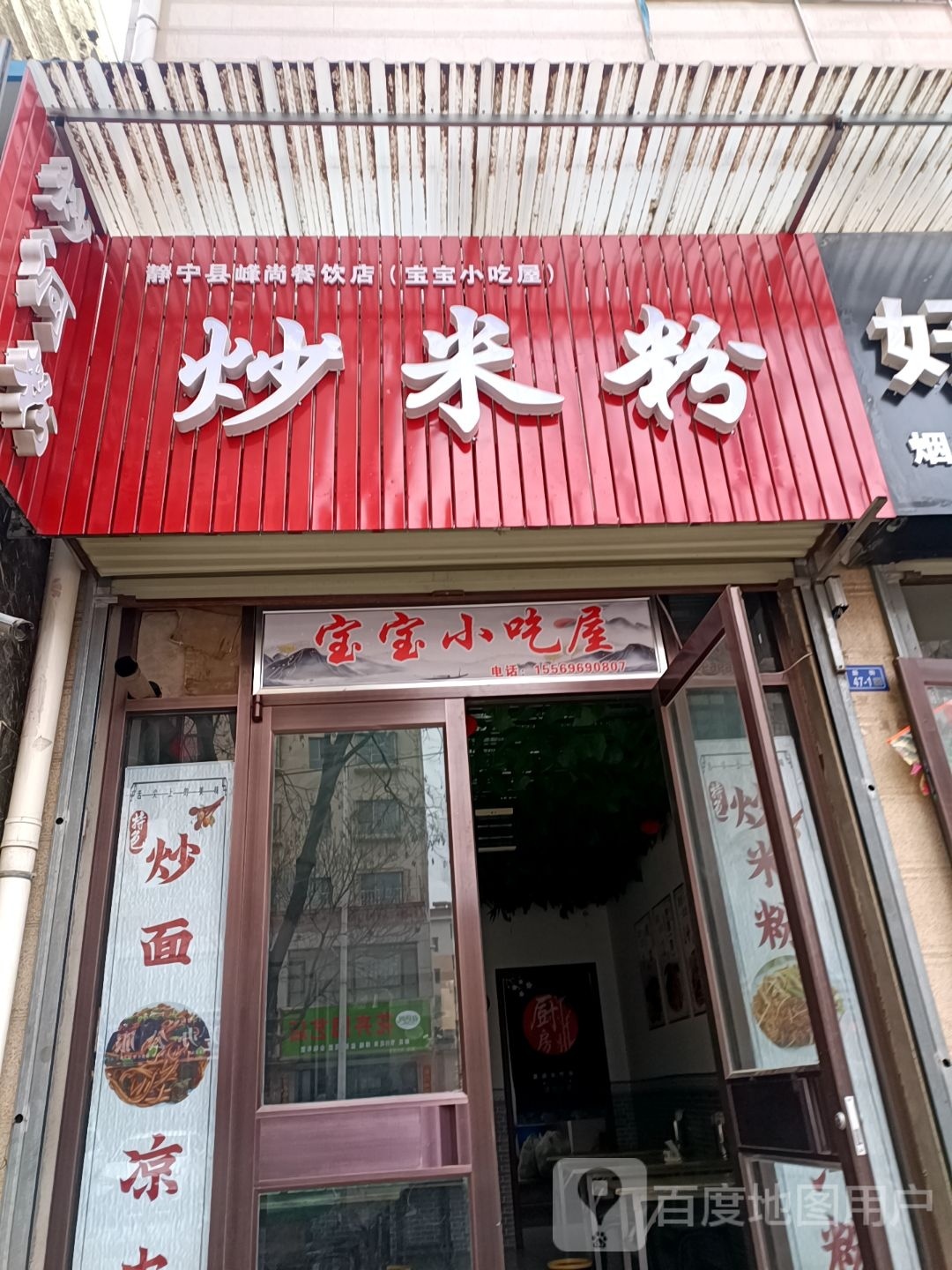 静宁县峰尚餐饮店(宝宝小吃屋)