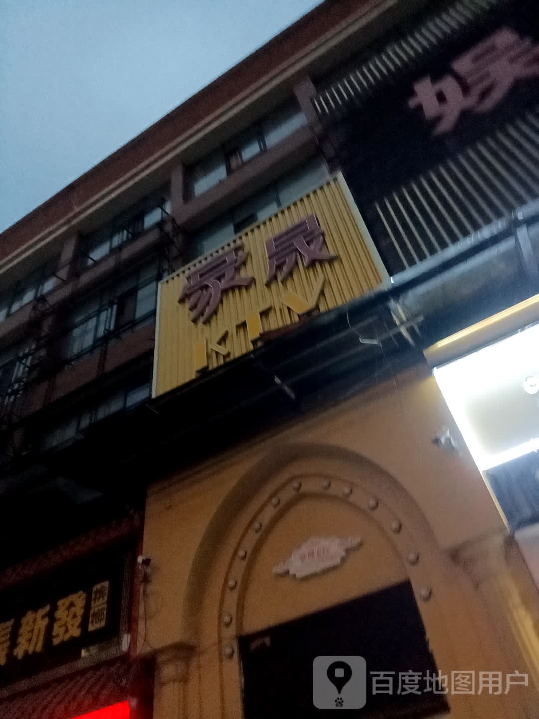 豪晟KTV(湘乡店)