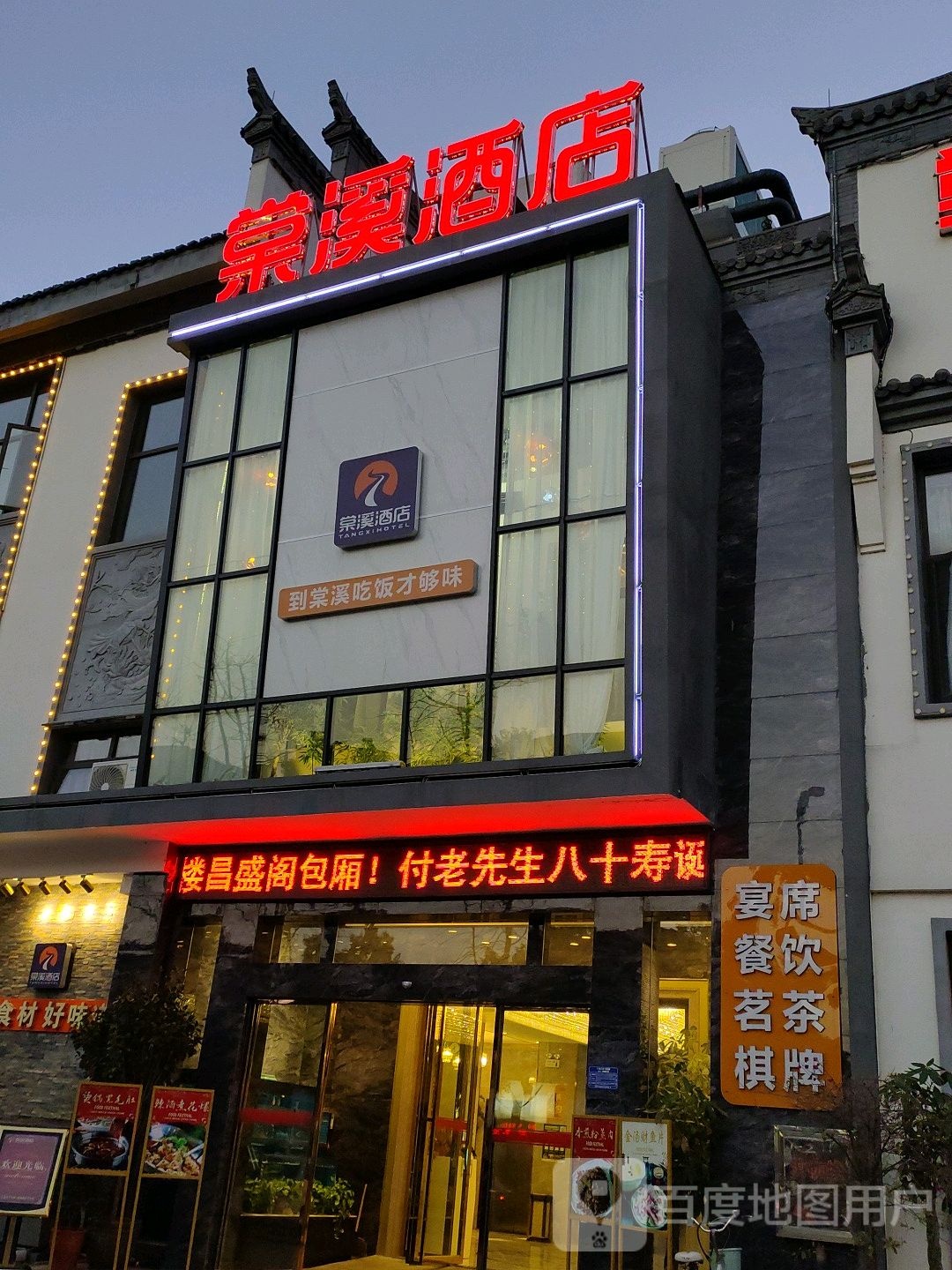 棠溪大酒店