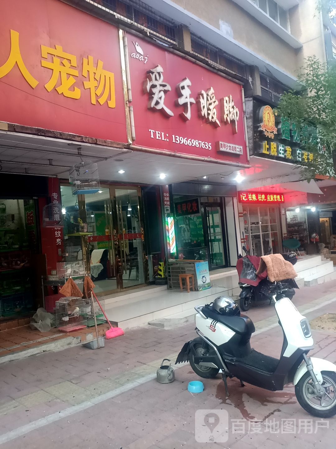 爱手暧脚美容沙龙