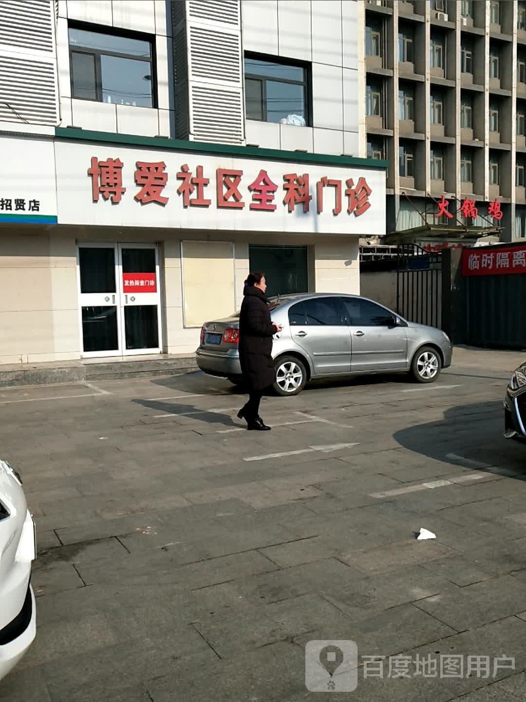 博爱社区全科门诊