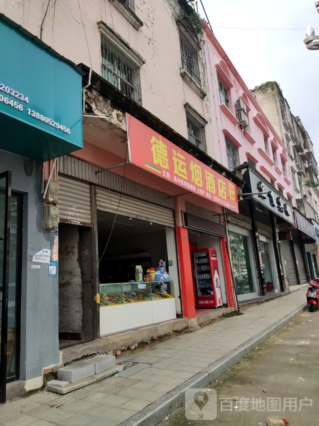 德运烟酒店