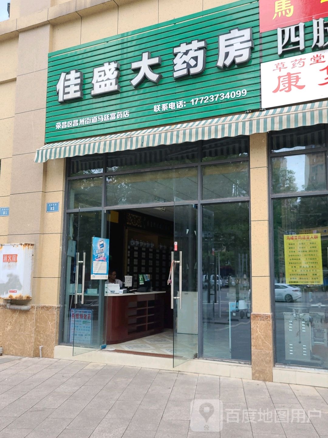 佳盛大药房(荣昌区昌州街道马廷富药店)