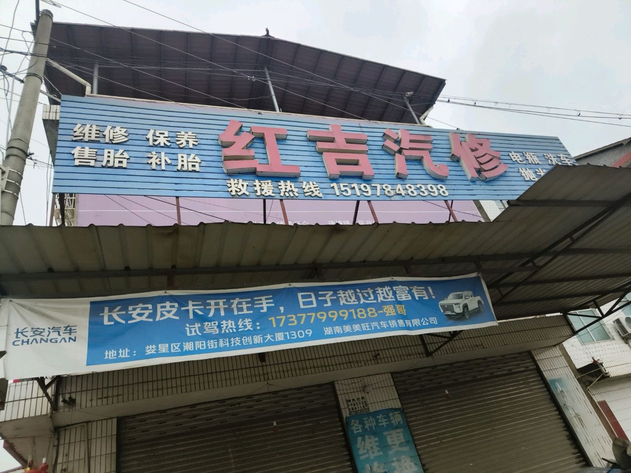 红吉汽修