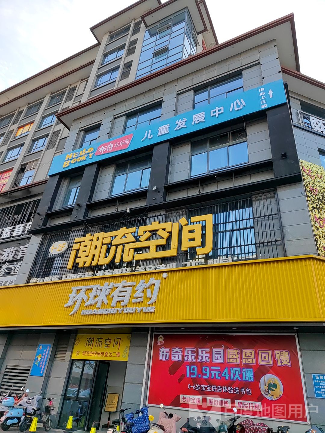 布奇乐家园儿童发展中心(熙园广场店)