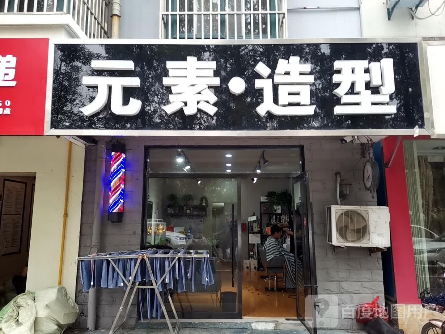 元素造型(福州路店)