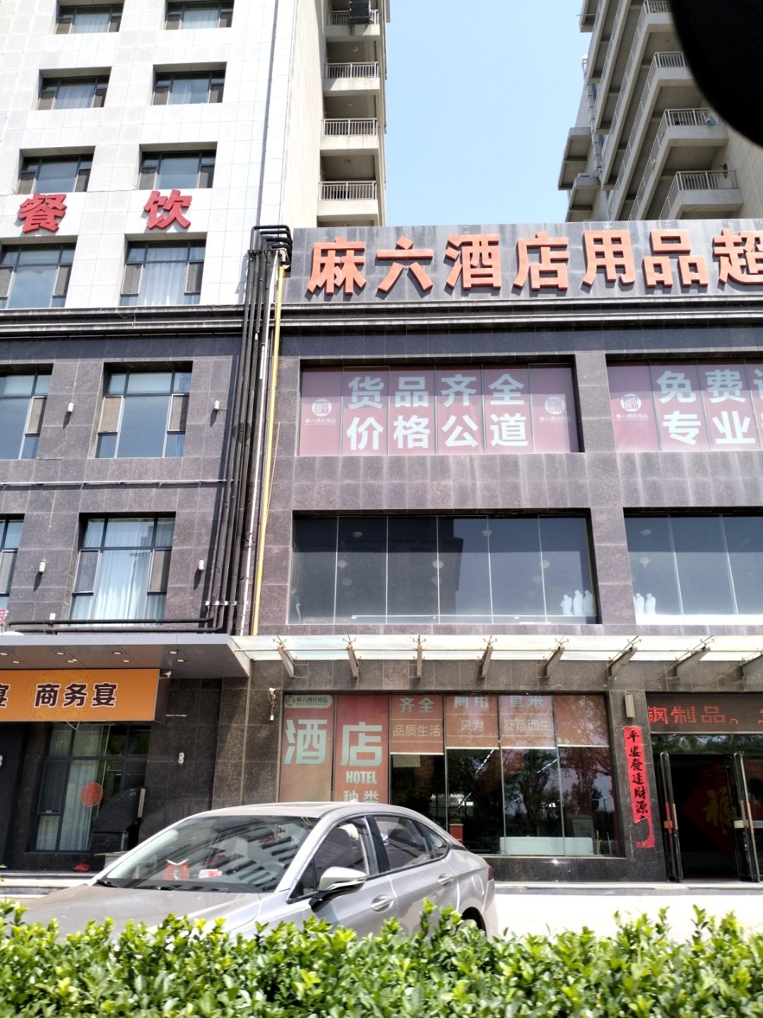 麻六酒店用品超市(新富嘉苑店)