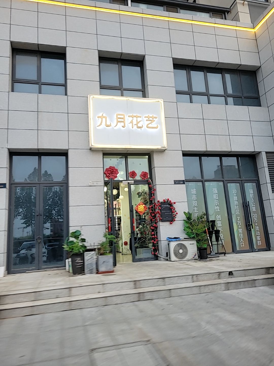 九月花艺(新五街店)