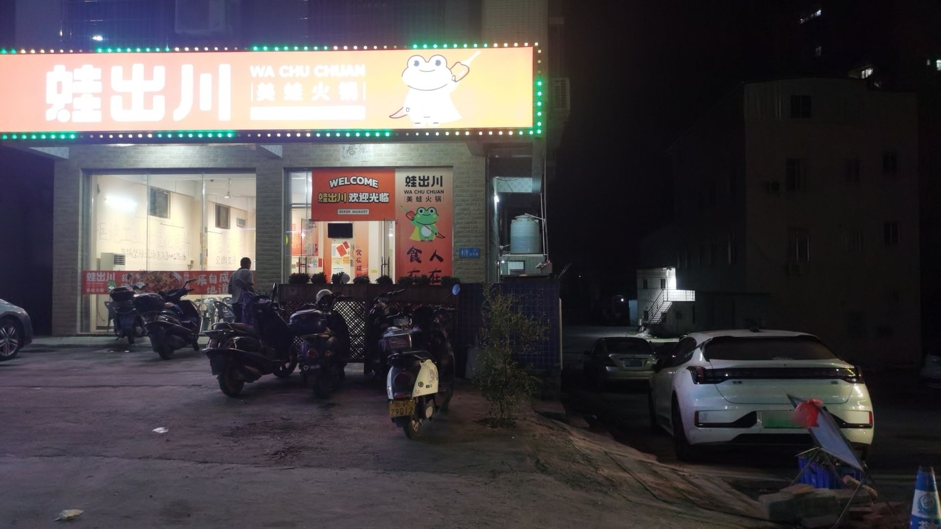 蛙出川·美蛙火锅