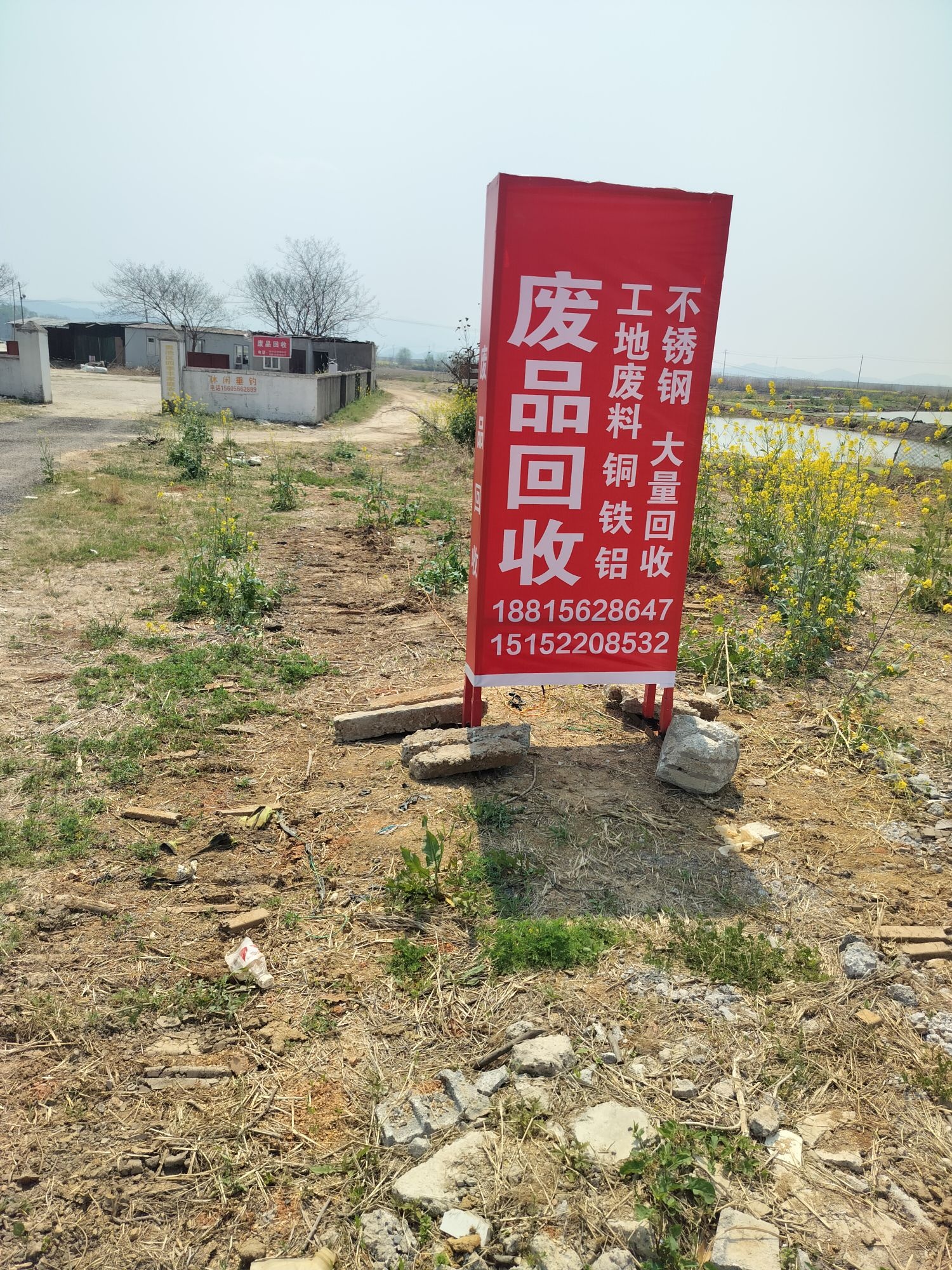 废品回收