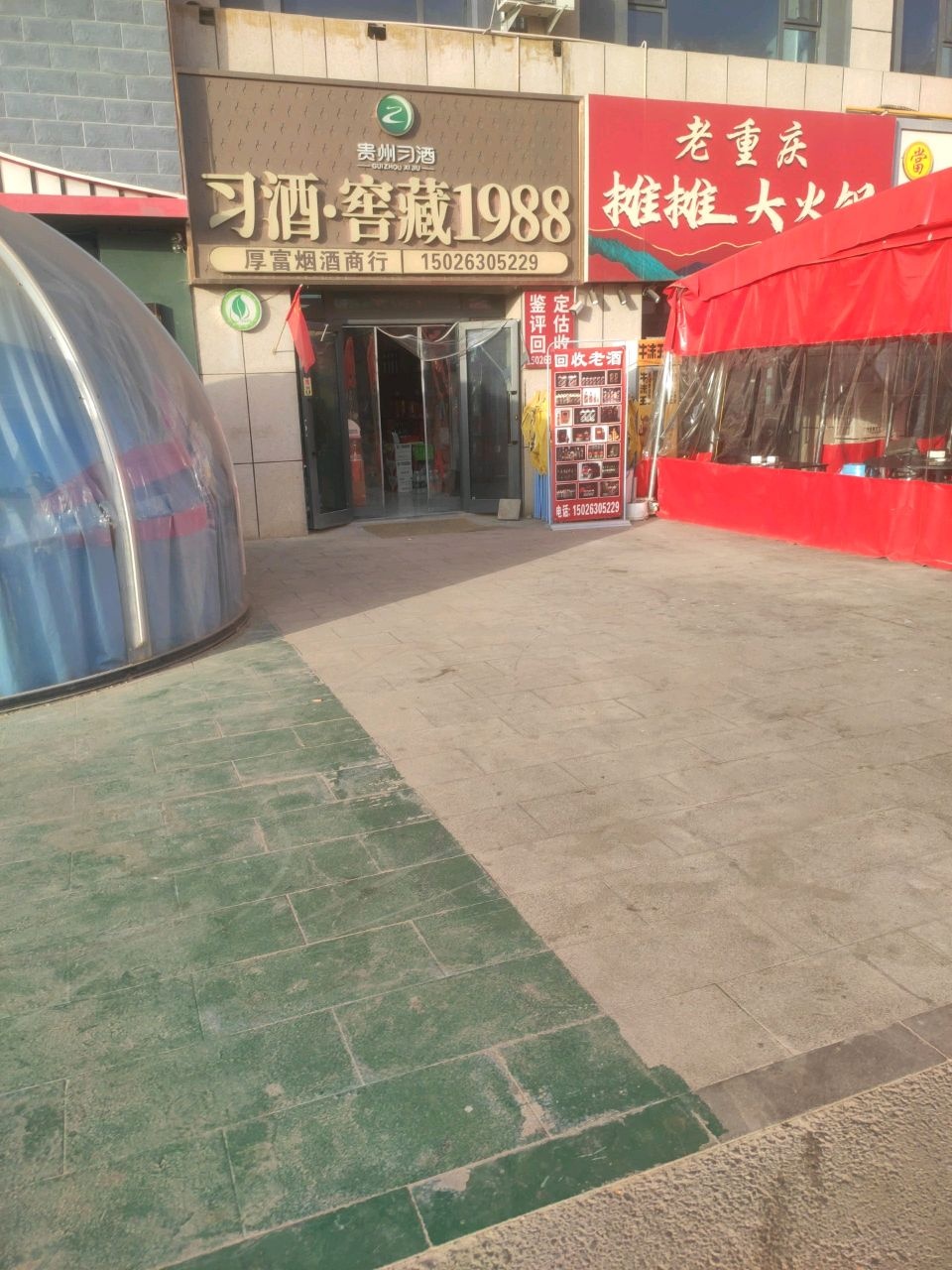厚富烟酒商行