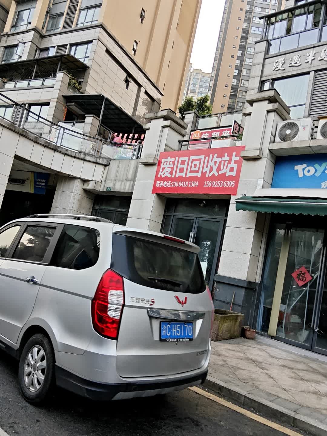 废旧回收站