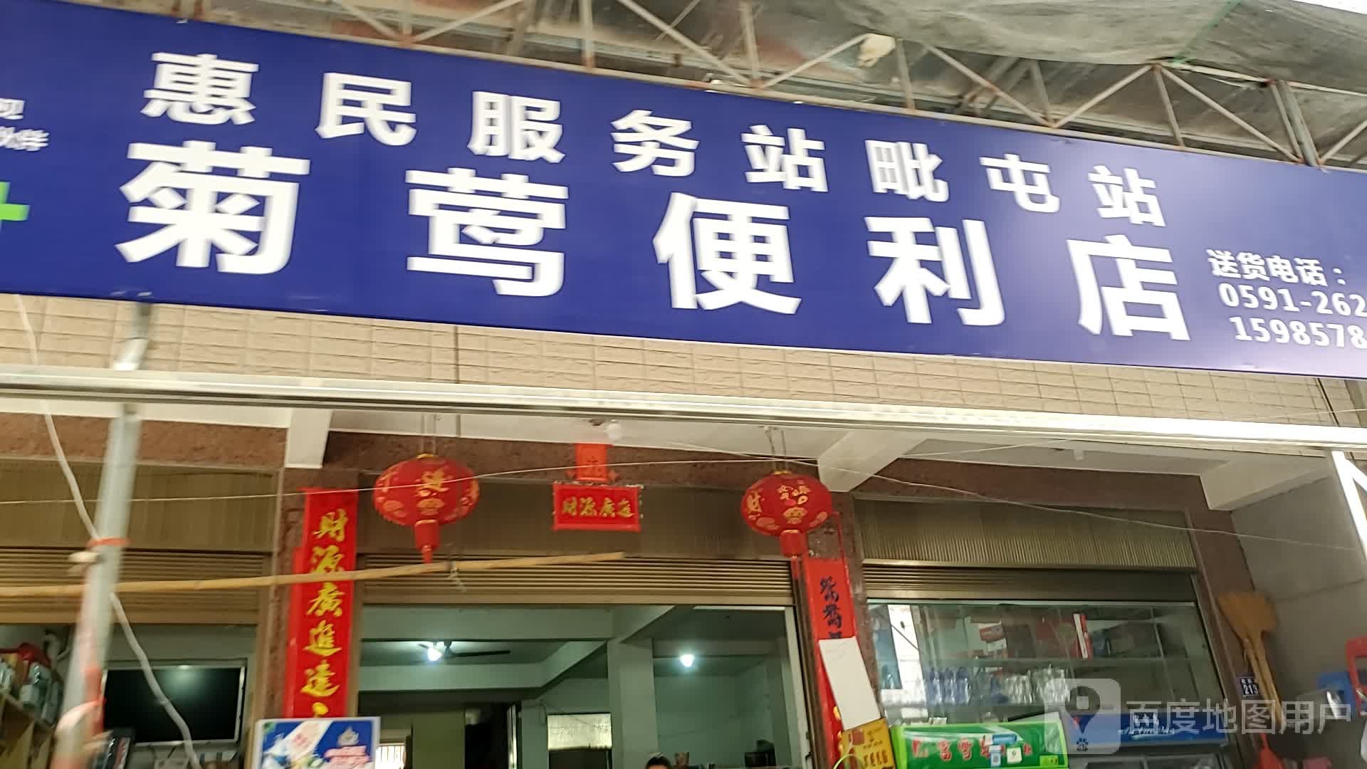 菊莺时便利店