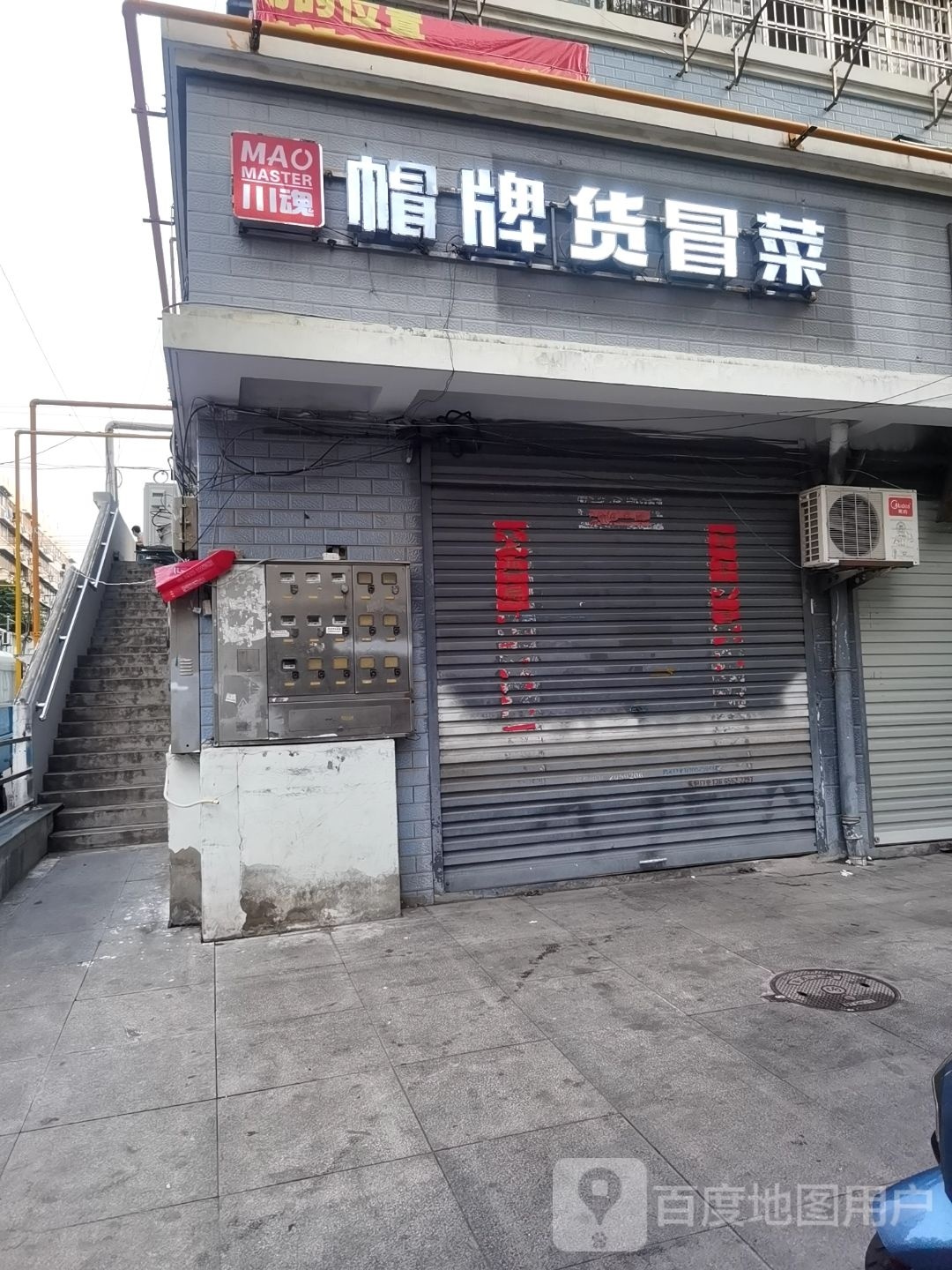 川魂冒牌货冒菜(南山路店)