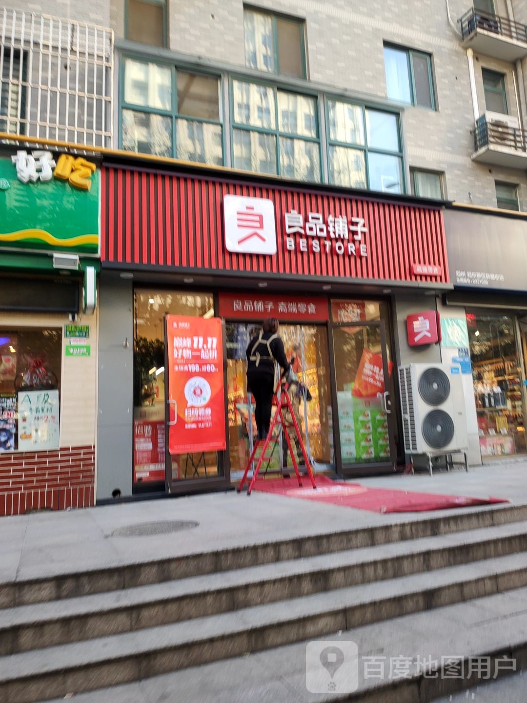 良品铺子(如意家园店)