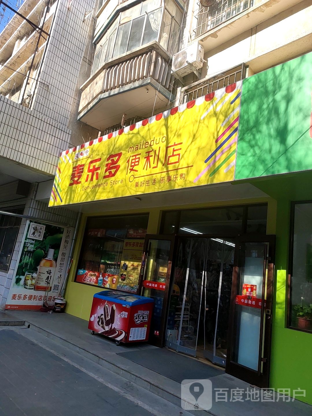 麦乐多遍历店