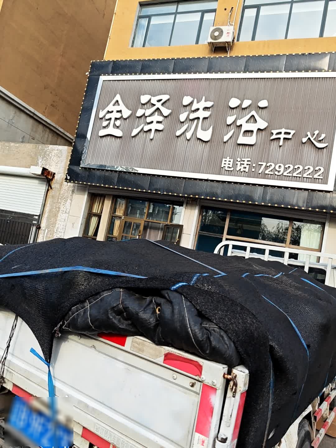 金泽洗浴中心(天朗明居店)